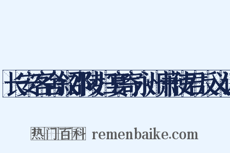 长安客舍叙邵陵归宴寄永州萧使君反义词是什么意思的图片